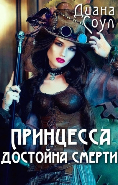 Принцесса достойна смерти - Диана Соул Лучшие аудиокниги онлайн слушать бесплатно➝ Без остановки, полными циклами! ☆Более 100000 новых книг☆ ➝ Присоединяйтесь ✔️ audioknigi-onlain.com