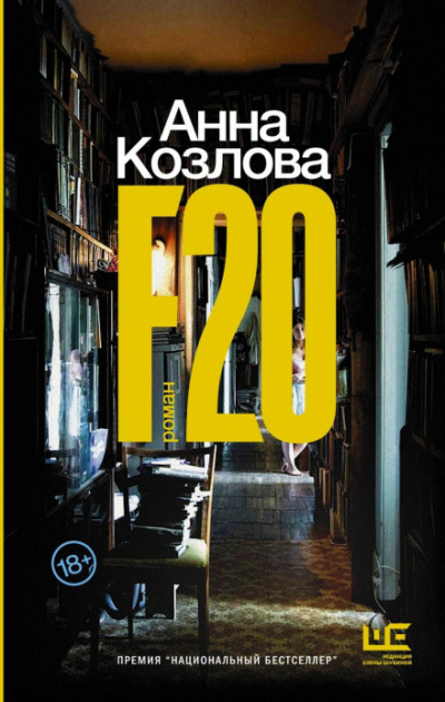 F20 - Анна Козлова Лучшие аудиокниги онлайн слушать бесплатно➝ Без остановки, полными циклами! ☆Более 100000 новых книг☆ ➝ Присоединяйтесь ✔️ audioknigi-onlain.com