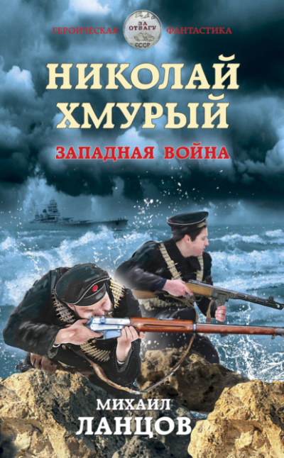Западная война - Михаил Ланцов Лучшие аудиокниги онлайн слушать бесплатно➝ Без остановки, полными циклами! ☆Более 100000 новых книг☆ ➝ Присоединяйтесь ✔️ audioknigi-onlain.com