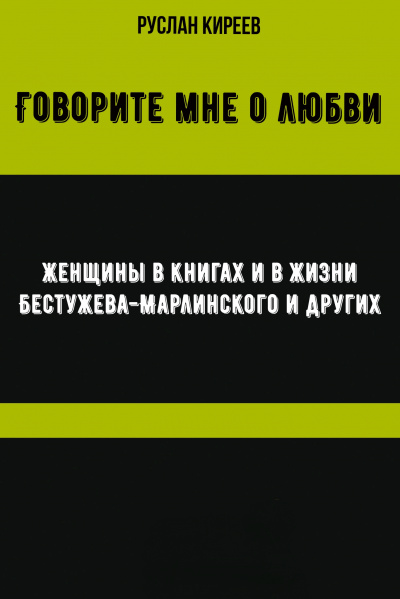 Говорите мне о любви. Женщины в книгах и в жизни Бестужева-Марлинского и других - Руслан Киреев Лучшие аудиокниги онлайн слушать бесплатно➝ Без остановки, полными циклами! ☆Более 100000 новых книг☆ ➝ Присоединяйтесь ✔️ audioknigi-onlain.com