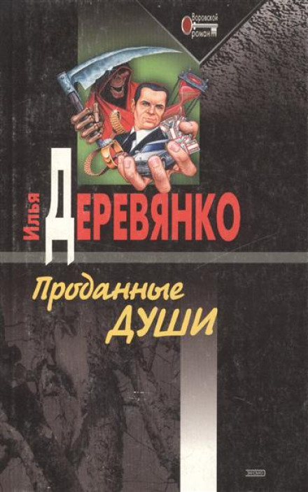 Проданные души - Илья Деревянко Лучшие аудиокниги онлайн слушать бесплатно➝ Без остановки, полными циклами! ☆Более 100000 новых книг☆ ➝ Присоединяйтесь ✔️ audioknigi-onlain.com