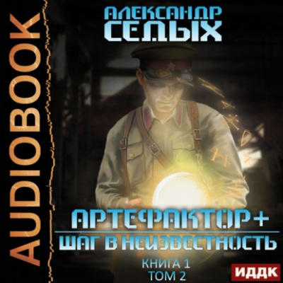 Шаг в неизвестность. Том 2 - Александр Седых Лучшие аудиокниги онлайн слушать бесплатно➝ Без остановки, полными циклами! ☆Более 100000 новых книг☆ ➝ Присоединяйтесь ✔️ audioknigi-onlain.com