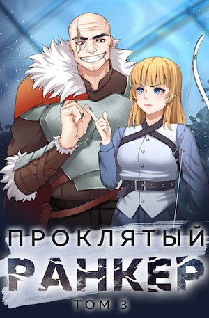 Проклятый ранкер-3 - Андрей Ткачёв (3) Лучшие аудиокниги онлайн слушать бесплатно➝ Без остановки, полными циклами! ☆Более 100000 новых книг☆ ➝ Присоединяйтесь ✔️ audioknigi-onlain.com