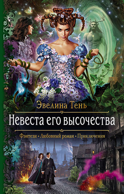 Невеста Его Высочества - Эвелина Тень Лучшие аудиокниги онлайн слушать бесплатно➝ Без остановки, полными циклами! ☆Более 100000 новых книг☆ ➝ Присоединяйтесь ✔️ audioknigi-onlain.com
