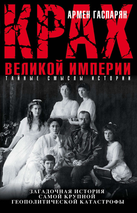 Крах Великой империи - Армен Гаспарян Лучшие аудиокниги онлайн слушать бесплатно➝ Без остановки, полными циклами! ☆Более 100000 новых книг☆ ➝ Присоединяйтесь ✔️ audioknigi-onlain.com
