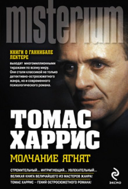 Молчание ягнят - Томас Харрис Лучшие аудиокниги онлайн слушать бесплатно➝ Без остановки, полными циклами! ☆Более 100000 новых книг☆ ➝ Присоединяйтесь ✔️ audioknigi-onlain.com