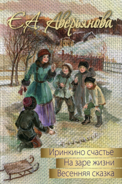 Трилогия "Иринкино счастье", "На заре жизни", "Весенняя сказка" - Евдокия Аверьянова Лучшие аудиокниги онлайн слушать бесплатно➝ Без остановки, полными циклами! ☆Более 100000 новых книг☆ ➝ Присоединяйтесь ✔️ audioknigi-onlain.com