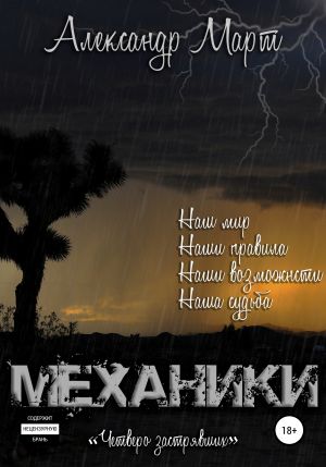 Механики. Том 8. Четверо застрявших - Александр Март Лучшие аудиокниги онлайн слушать бесплатно➝ Без остановки, полными циклами! ☆Более 100000 новых книг☆ ➝ Присоединяйтесь ✔️ audioknigi-onlain.com