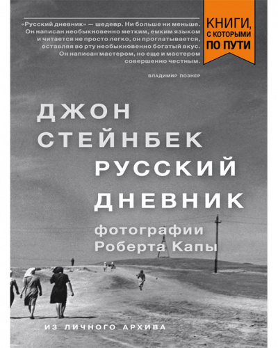 Русский дневник - Джон Стейнбек Лучшие аудиокниги онлайн слушать бесплатно➝ Без остановки, полными циклами! ☆Более 100000 новых книг☆ ➝ Присоединяйтесь ✔️ audioknigi-onlain.com