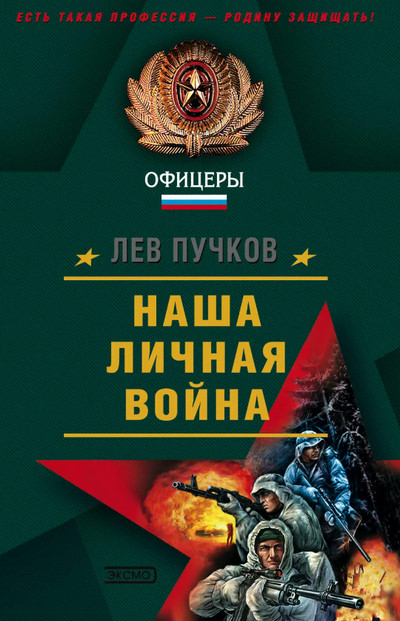 Наша личная война - Лев Пучков (2) Лучшие аудиокниги онлайн слушать бесплатно➝ Без остановки, полными циклами! ☆Более 100000 новых книг☆ ➝ Присоединяйтесь ✔️ audioknigi-onlain.com