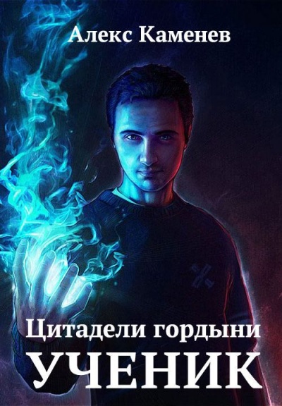 Ученик - Алекс Каменев Лучшие аудиокниги онлайн слушать бесплатно➝ Без остановки, полными циклами! ☆Более 100000 новых книг☆ ➝ Присоединяйтесь ✔️ audioknigi-onlain.com