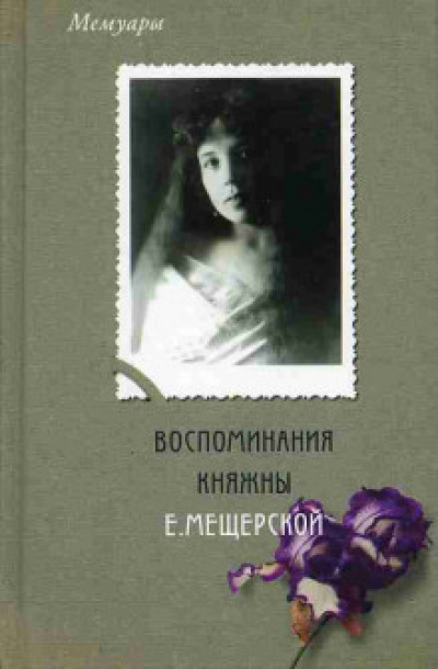 Мемуары. Воспоминания княжны Е. Мещерской - Екатерина Мещерская Лучшие аудиокниги онлайн слушать бесплатно➝ Без остановки, полными циклами! ☆Более 100000 новых книг☆ ➝ Присоединяйтесь ✔️ audioknigi-onlain.com