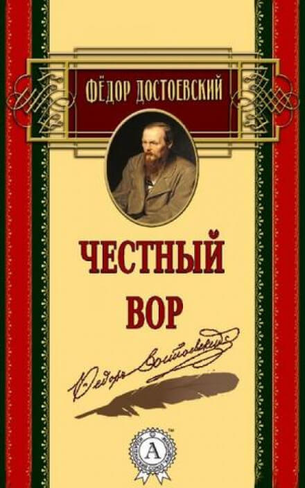 Честный вор - Федор Достоевский Лучшие аудиокниги онлайн слушать бесплатно➝ Без остановки, полными циклами! ☆Более 100000 новых книг☆ ➝ Присоединяйтесь ✔️ audioknigi-onlain.com