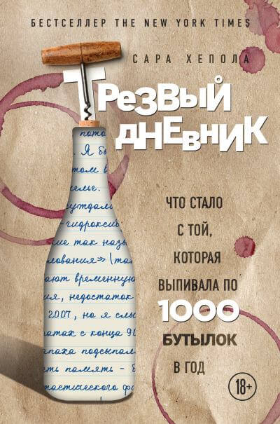 Трезвый дневник. Что стало с той, которая выпивала по 1000 бутылок в год - Лучшие аудиокниги онлайн слушать бесплатно➝ Без остановки, полными циклами! ☆Более 100000 новых книг☆ ➝ Присоединяйтесь ✔️ audioknigi-onlain.com
