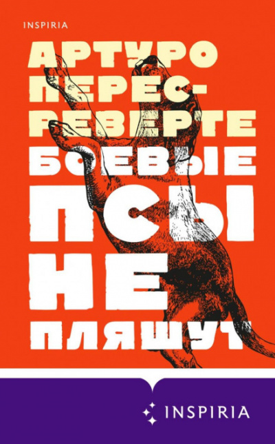 Боевые псы не пляшут - Артуро Перес-Реверте Лучшие аудиокниги онлайн слушать бесплатно➝ Без остановки, полными циклами! ☆Более 100000 новых книг☆ ➝ Присоединяйтесь ✔️ audioknigi-onlain.com