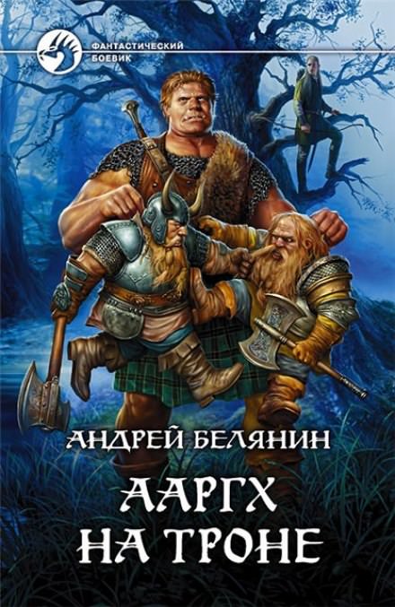 Ааргх на троне - Андрей Белянин Лучшие аудиокниги онлайн слушать бесплатно➝ Без остановки, полными циклами! ☆Более 100000 новых книг☆ ➝ Присоединяйтесь ✔️ audioknigi-onlain.com