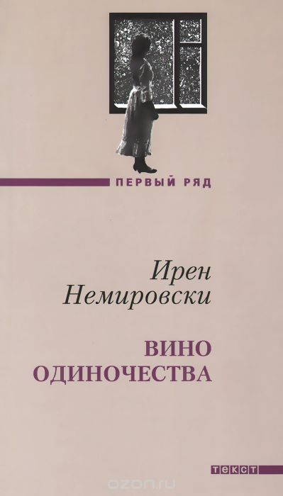 Вино одиночества - Ирен Немировски Лучшие аудиокниги онлайн слушать бесплатно➝ Без остановки, полными циклами! ☆Более 100000 новых книг☆ ➝ Присоединяйтесь ✔️ audioknigi-onlain.com