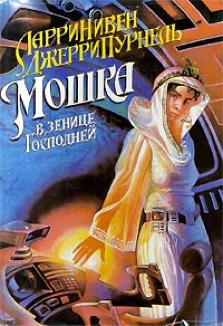 Мошка в зенице Господней - Ларри Нивен, Джерри Пурнель Лучшие аудиокниги онлайн слушать бесплатно➝ Без остановки, полными циклами! ☆Более 100000 новых книг☆ ➝ Присоединяйтесь ✔️ audioknigi-onlain.com