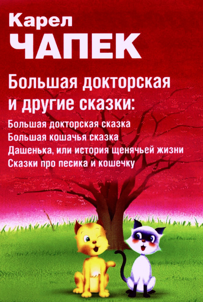 Большая докторская и другие сказки - Карел Чапек Лучшие аудиокниги онлайн слушать бесплатно➝ Без остановки, полными циклами! ☆Более 100000 новых книг☆ ➝ Присоединяйтесь ✔️ audioknigi-onlain.com
