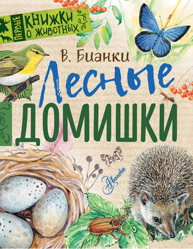 Лесные домишки - Виталий Бианки Лучшие аудиокниги онлайн слушать бесплатно➝ Без остановки, полными циклами! ☆Более 100000 новых книг☆ ➝ Присоединяйтесь ✔️ audioknigi-onlain.com