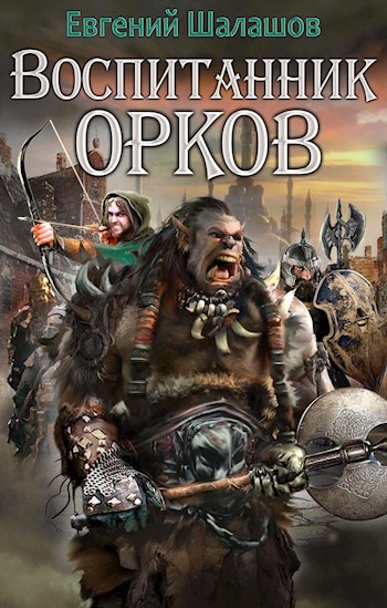 Воспитанник орков. Книга первая - Евгений Шалашов Лучшие аудиокниги онлайн слушать бесплатно➝ Без остановки, полными циклами! ☆Более 100000 новых книг☆ ➝ Присоединяйтесь ✔️ audioknigi-onlain.com