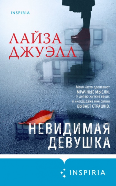 Невидимая девушка - Лайза Джуэлл Лучшие аудиокниги онлайн слушать бесплатно➝ Без остановки, полными циклами! ☆Более 100000 новых книг☆ ➝ Присоединяйтесь ✔️ audioknigi-onlain.com