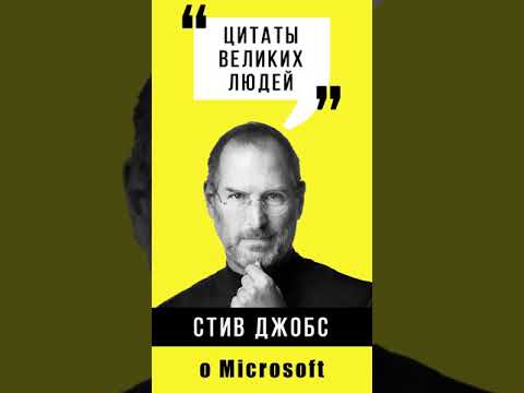 Стив Джобс о Microsoft Лучшие аудиокниги онлайн слушать бесплатно➝ Без остановки, полными циклами! ☆Более 100000 новых книг☆ ➝ Присоединяйтесь ✔️ audioknigi-onlain.com