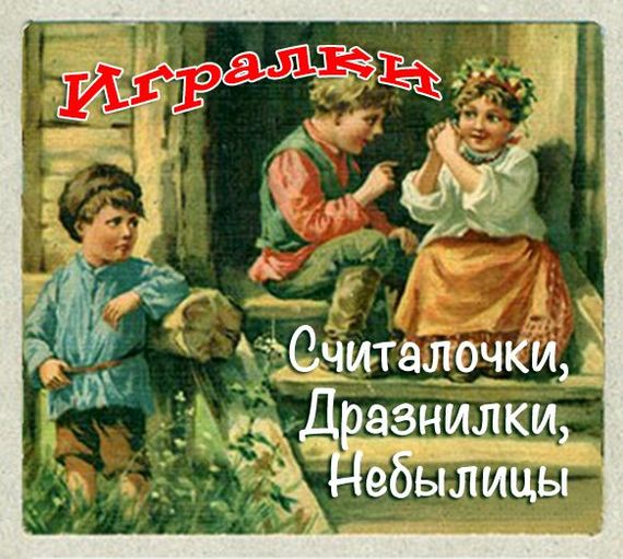 Игралки. Считалочки. Дразнилки. Небылицы. Сказки Лучшие аудиокниги онлайн слушать бесплатно➝ Без остановки, полными циклами! ☆Более 100000 новых книг☆ ➝ Присоединяйтесь ✔️ audioknigi-onlain.com