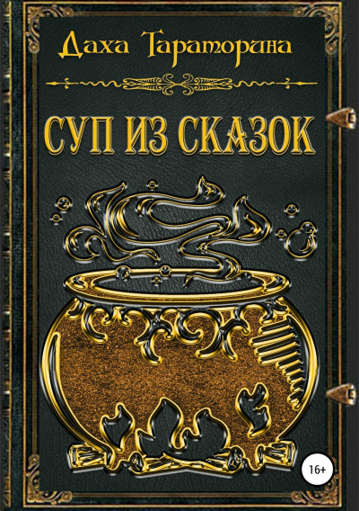 Суп из сказок. Сборник - Даха Тараторина Лучшие аудиокниги онлайн слушать бесплатно➝ Без остановки, полными циклами! ☆Более 100000 новых книг☆ ➝ Присоединяйтесь ✔️ audioknigi-onlain.com