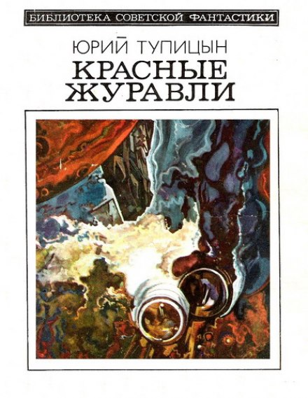 Красные Журавли - Юрий Тупицын Лучшие аудиокниги онлайн слушать бесплатно➝ Без остановки, полными циклами! ☆Более 100000 новых книг☆ ➝ Присоединяйтесь ✔️ audioknigi-onlain.com