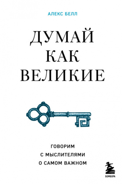 Думай как великие. Говорим с мыслителями о самом важном - Алекс Белл Лучшие аудиокниги онлайн слушать бесплатно➝ Без остановки, полными циклами! ☆Более 100000 новых книг☆ ➝ Присоединяйтесь ✔️ audioknigi-onlain.com