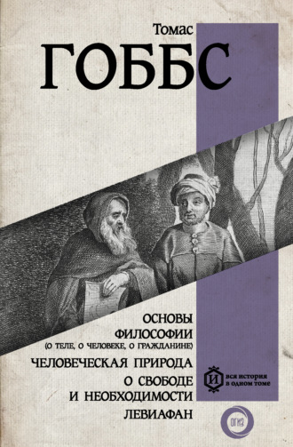 Основы философии (о теле, о человеке, о гражданине) - Томас Гоббс Лучшие аудиокниги онлайн слушать бесплатно➝ Без остановки, полными циклами! ☆Более 100000 новых книг☆ ➝ Присоединяйтесь ✔️ audioknigi-onlain.com