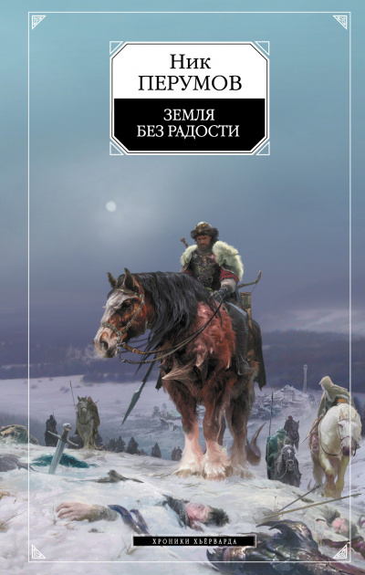 Земля без радости (Книга Эльтары и Аргниста) - Ник Перумов Лучшие аудиокниги онлайн слушать бесплатно➝ Без остановки, полными циклами! ☆Более 100000 новых книг☆ ➝ Присоединяйтесь ✔️ audioknigi-onlain.com