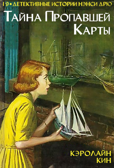 Тайна пропавшей карты - Кэролайн Кин Лучшие аудиокниги онлайн слушать бесплатно➝ Без остановки, полными циклами! ☆Более 100000 новых книг☆ ➝ Присоединяйтесь ✔️ audioknigi-onlain.com