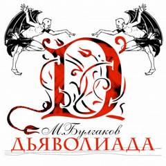 Дьяволиада - Михаил Булгаков Лучшие аудиокниги онлайн слушать бесплатно➝ Без остановки, полными циклами! ☆Более 100000 новых книг☆ ➝ Присоединяйтесь ✔️ audioknigi-onlain.com