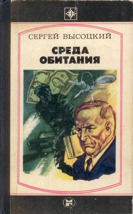 Среда обитания - Сергей Высоцкий Лучшие аудиокниги онлайн слушать бесплатно➝ Без остановки, полными циклами! ☆Более 100000 новых книг☆ ➝ Присоединяйтесь ✔️ audioknigi-onlain.com