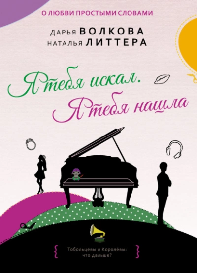 Я тебя искал. Я тебя нашла - Дарья Волкова, Наталья Литтера » Лучшие аудиокниги онлайн слушать бесплатно➝ Без остановки, полными циклами! ☆Более 100000 новых книг☆ ➝ Присоединяйтесь ✔️ audioknigi-onlain.com