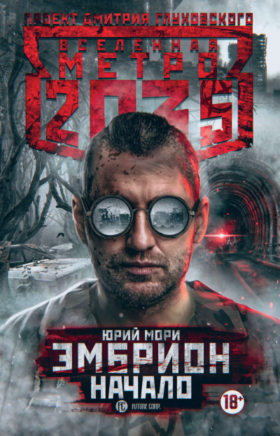 Начало (Метро 2035) - Юрий Мори Лучшие аудиокниги онлайн слушать бесплатно➝ Без остановки, полными циклами! ☆Более 100000 новых книг☆ ➝ Присоединяйтесь ✔️ audioknigi-onlain.com