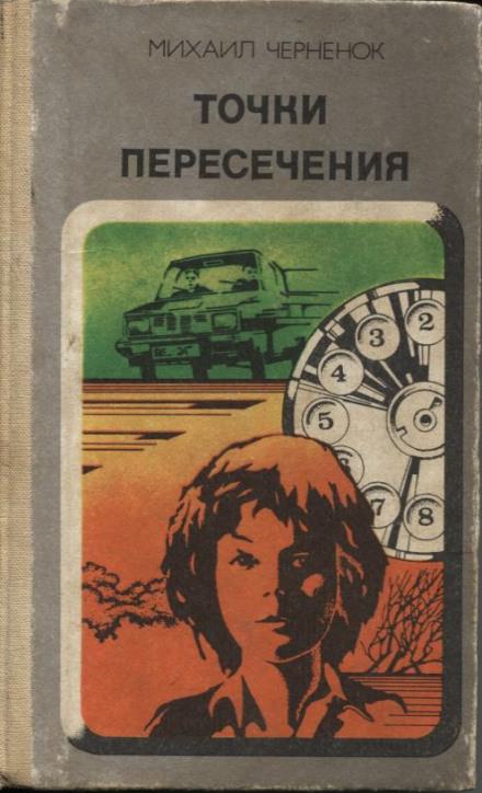 Точки пересечения - Михаил Чернёнок Лучшие аудиокниги онлайн слушать бесплатно➝ Без остановки, полными циклами! ☆Более 100000 новых книг☆ ➝ Присоединяйтесь ✔️ audioknigi-onlain.com