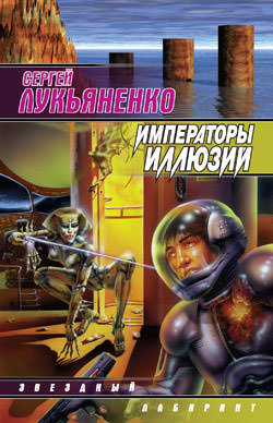 Императоры иллюзий - Сергей Лукьяненко Лучшие аудиокниги онлайн слушать бесплатно➝ Без остановки, полными циклами! ☆Более 100000 новых книг☆ ➝ Присоединяйтесь ✔️ audioknigi-onlain.com