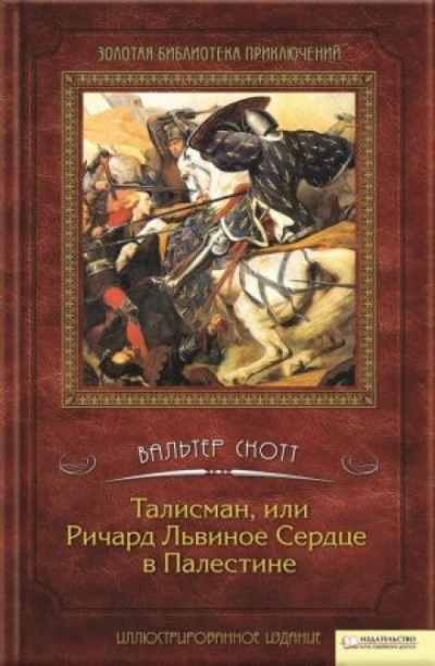 Талисман, или Ричард Львиное Сердце в Палестине - Вальтер Скотт Лучшие аудиокниги онлайн слушать бесплатно➝ Без остановки, полными циклами! ☆Более 100000 новых книг☆ ➝ Присоединяйтесь ✔️ audioknigi-onlain.com