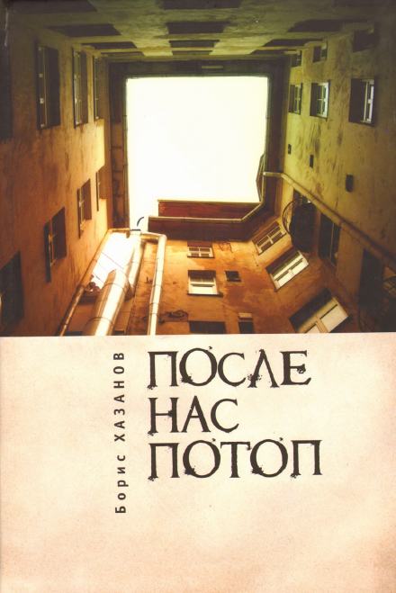 После нас потоп - Борис Хазанов Лучшие аудиокниги онлайн слушать бесплатно➝ Без остановки, полными циклами! ☆Более 100000 новых книг☆ ➝ Присоединяйтесь ✔️ audioknigi-onlain.com