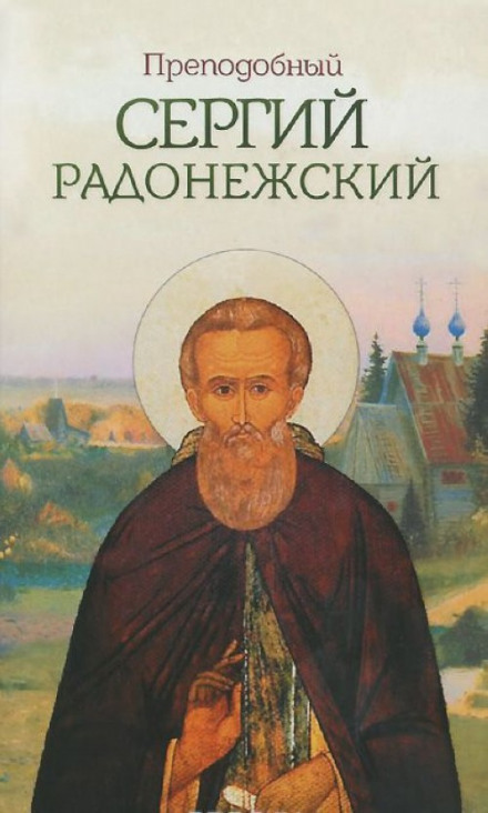 Сергий Радонежский - Николай Борисов Лучшие аудиокниги онлайн слушать бесплатно➝ Без остановки, полными циклами! ☆Более 100000 новых книг☆ ➝ Присоединяйтесь ✔️ audioknigi-onlain.com