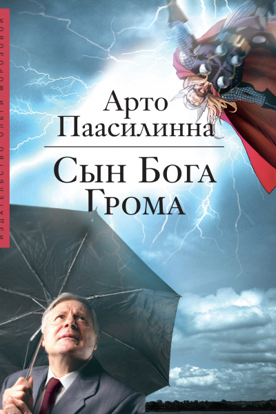 Сын Бога Грома - Арто Паасилинна Лучшие аудиокниги онлайн слушать бесплатно➝ Без остановки, полными циклами! ☆Более 100000 новых книг☆ ➝ Присоединяйтесь ✔️ audioknigi-onlain.com
