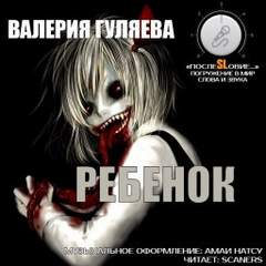 Ребёнок - Валерия Гуляева Лучшие аудиокниги онлайн слушать бесплатно➝ Без остановки, полными циклами! ☆Более 100000 новых книг☆ ➝ Присоединяйтесь ✔️ audioknigi-onlain.com