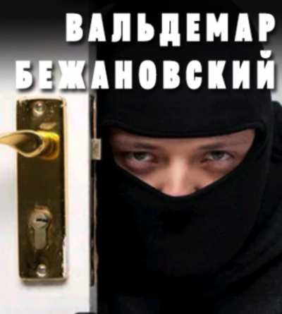 Профессионал - Вальдемар Бежановский Лучшие аудиокниги онлайн слушать бесплатно➝ Без остановки, полными циклами! ☆Более 100000 новых книг☆ ➝ Присоединяйтесь ✔️ audioknigi-onlain.com