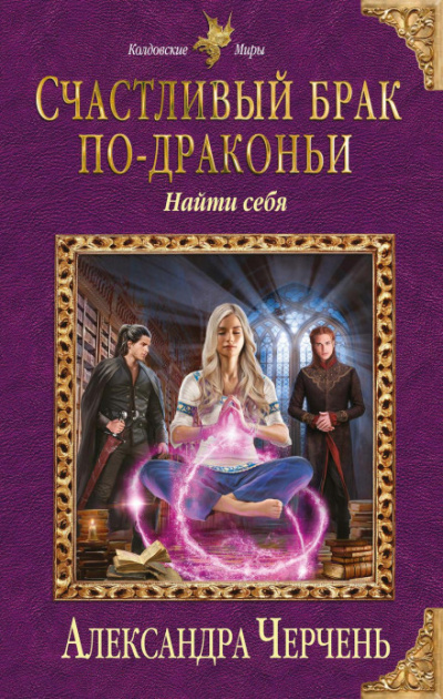Найти себя - Александра Черчень Лучшие аудиокниги онлайн слушать бесплатно➝ Без остановки, полными циклами! ☆Более 100000 новых книг☆ ➝ Присоединяйтесь ✔️ audioknigi-onlain.com