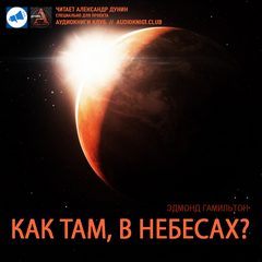 Как там в небесах? - Эдмонд Гамильтон Лучшие аудиокниги онлайн слушать бесплатно➝ Без остановки, полными циклами! ☆Более 100000 новых книг☆ ➝ Присоединяйтесь ✔️ audioknigi-onlain.com