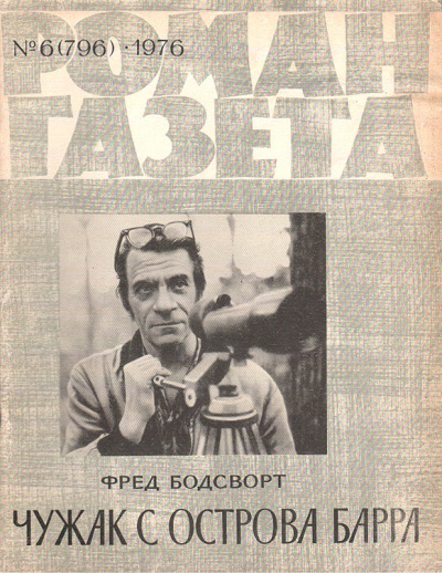 Чужак с острова Барра - Фред Бодсворт Лучшие аудиокниги онлайн слушать бесплатно➝ Без остановки, полными циклами! ☆Более 100000 новых книг☆ ➝ Присоединяйтесь ✔️ audioknigi-onlain.com