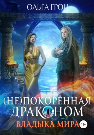 Владыка мира - Ольга Грон Лучшие аудиокниги онлайн слушать бесплатно➝ Без остановки, полными циклами! ☆Более 100000 новых книг☆ ➝ Присоединяйтесь ✔️ audioknigi-onlain.com